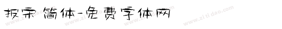 报宋 简体字体转换